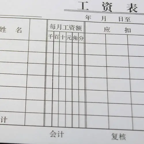 本20 至尚晨健小本工资表公司办公用品用纸财务凭证单据工资证明单