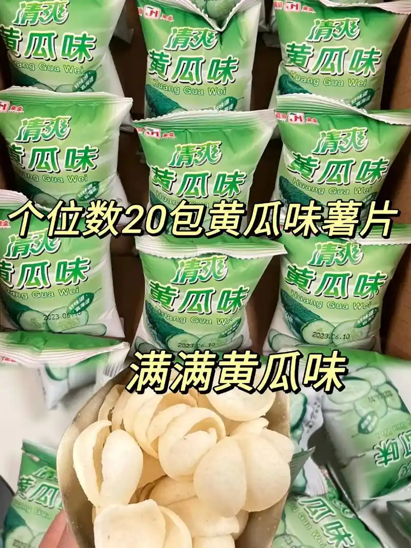 小时候最爱的黄瓜味薯片,个位数20包!挖到宝了!清爽又浓郁的 - 抖音