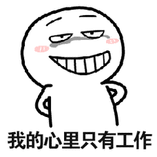我的心里只有工作_心里_只有_工作表情