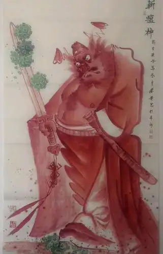 中国画《斩瘟神》