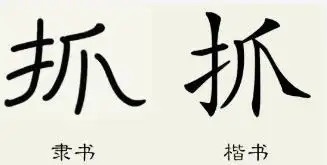 抓的笔顺_抓的字义_抓字演变图