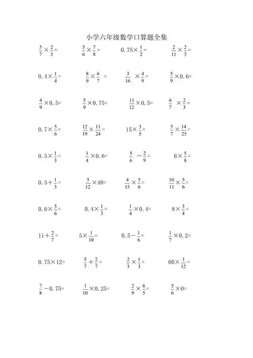 小学六年级数学口算题全集