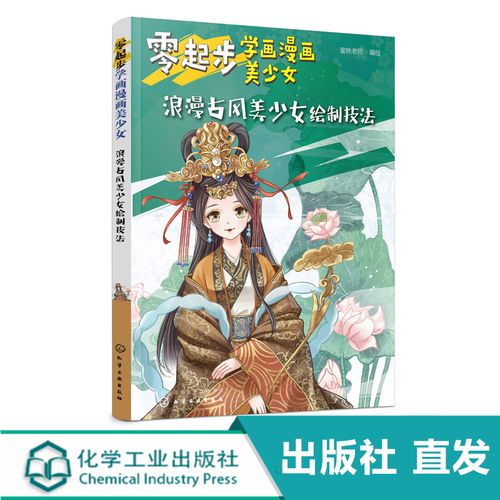 零起步学画漫画美少女 浪漫古风美少女绘制技法 漫画动漫人物绘画教程