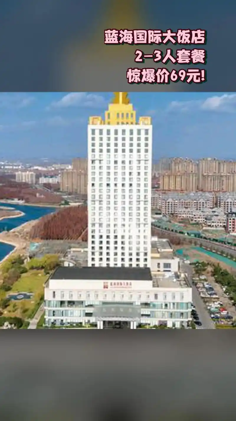 蓝海国际大饭店,超值团购,限时抢购,4.6分推荐