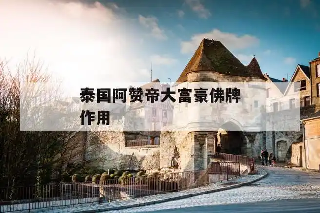 泰国阿赞帝大富豪佛牌作用