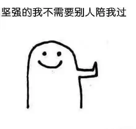 卡通扶墙微笑黑色坚强的我不需要陪我过gif动图_动态图_表情包下载