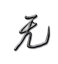 无的艺术字 无头像图片 无的笔顺 无字组词_艺术字网