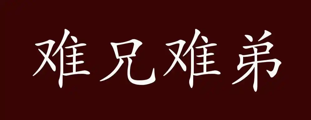 难兄难弟的出处释义典故近反义词及例句用法成语知识