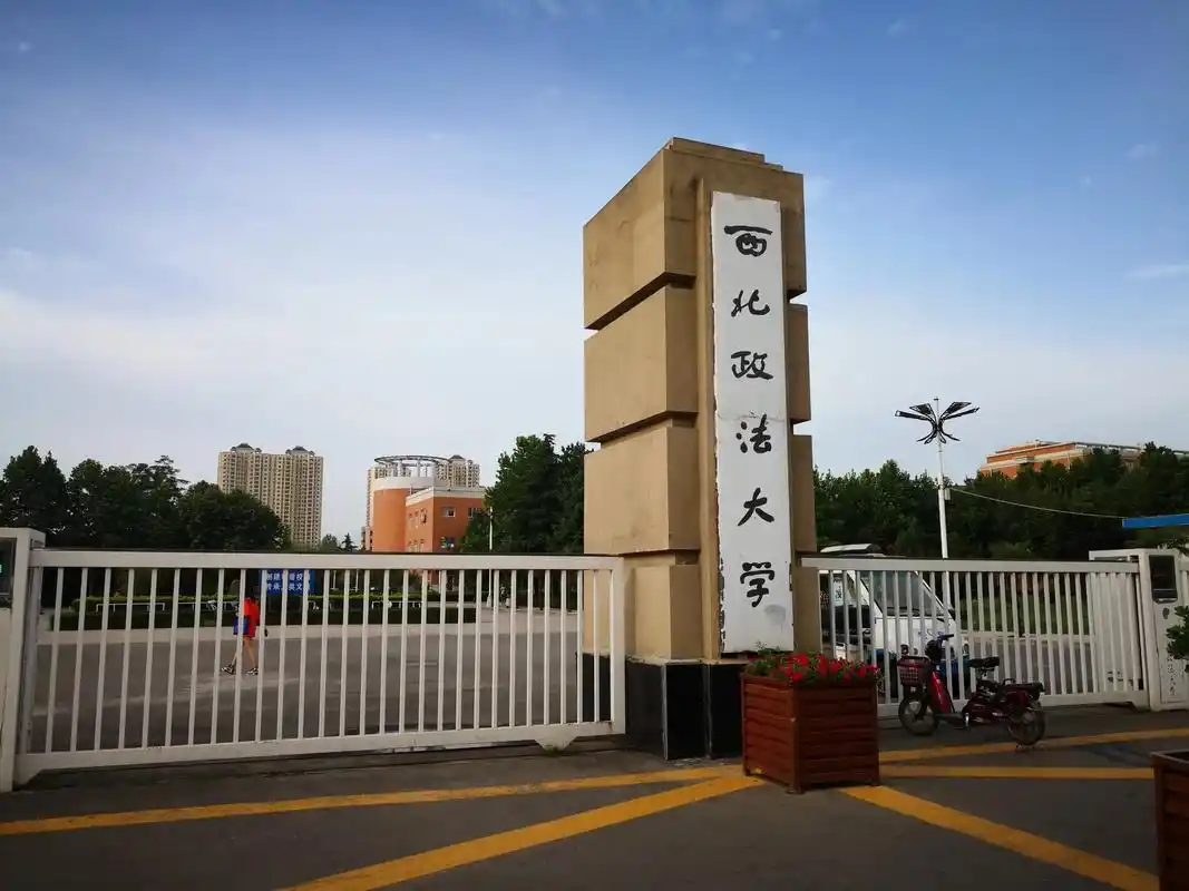 西北政法大学:法学教育的璀璨瑰宝,超越"几本"的卓越学府