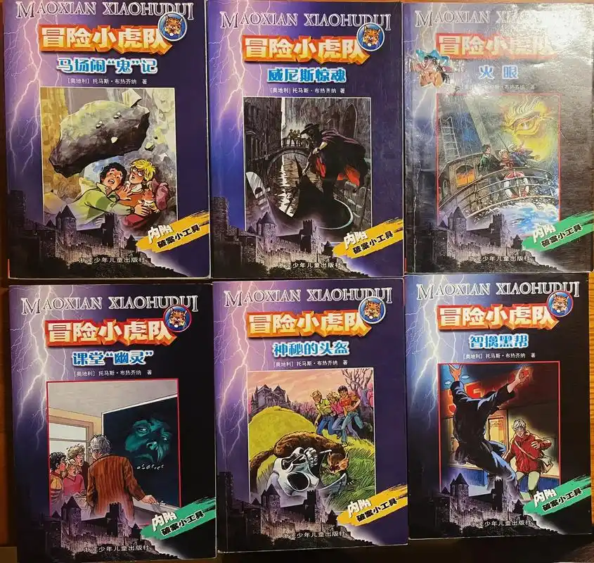 回忆经典 #冒险小虎队 当初谁还不是个中二少年05@dou - 抖音