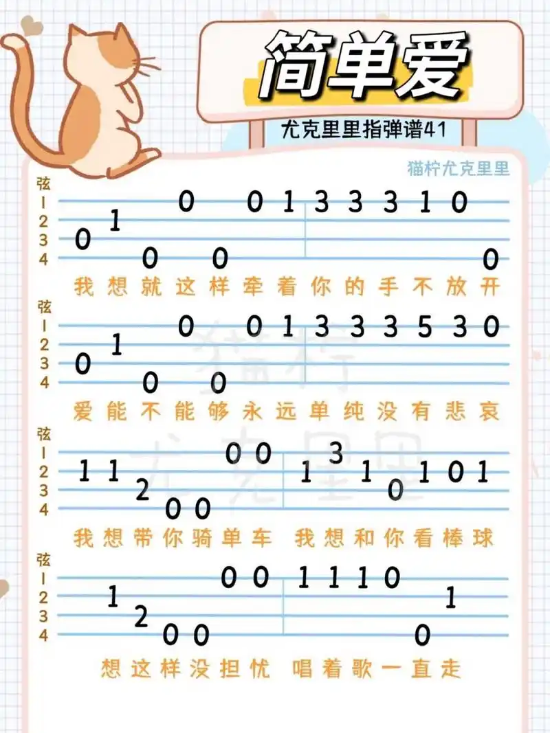 尤克里里|周杰伦《简单爱》新手自学指弹谱 94注意咯: 9415数字