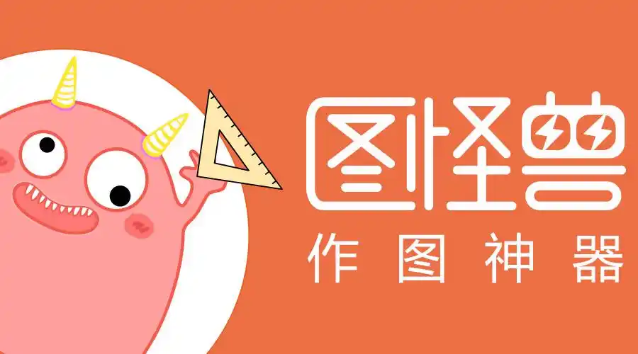 图怪兽是一款功能强大的作图神器,提供专业设计师出品的设计模板,让你