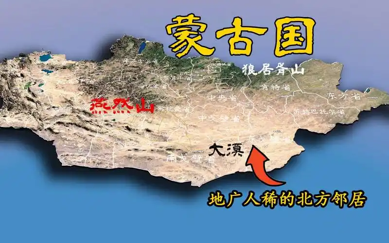 【蒙古国3d地形】地广人稀的北方邻居,盛产游牧民族和冷空气
