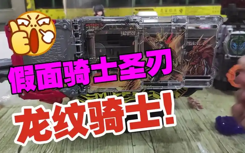 假面骑士圣刃,dx龙骑士驱动书测评.-母婴亲子视频-搜狐视频
