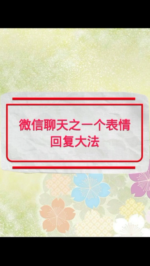 老人家才会用这个表情包怎么回复 - 抖音