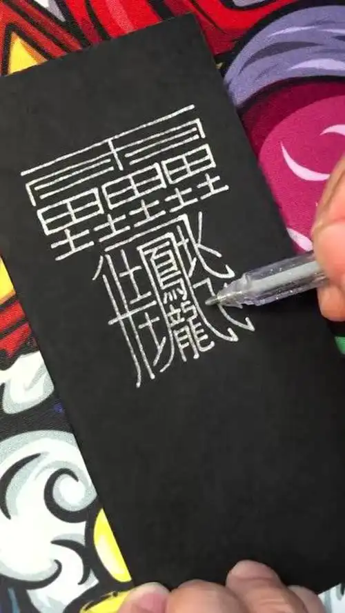 世界上最难写的字没有之一,不接受任何反驳,看完我呆了