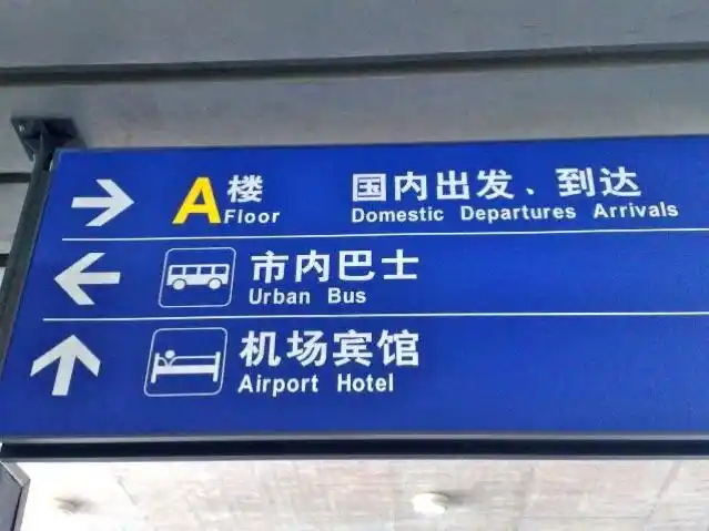 生活中的英文标示牌