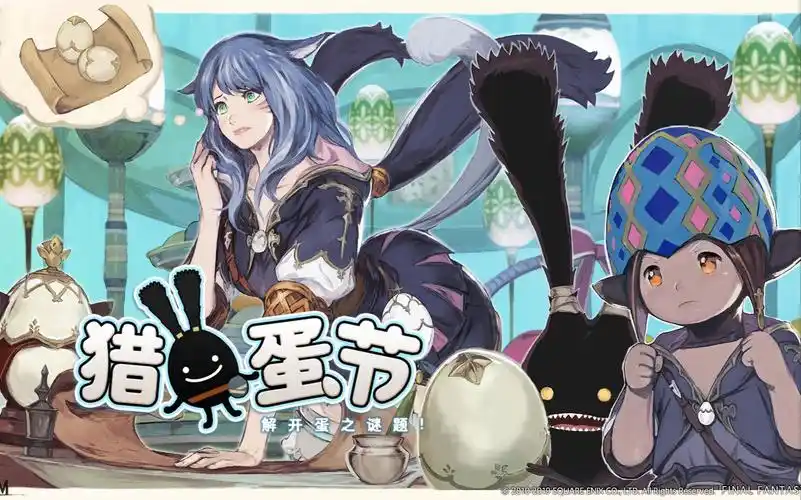 【最终幻想14】猎蛋节(国服2020)活动任务【ff14】