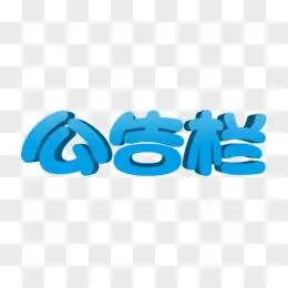 公告栏卡通撞色艺术字设计pngpsd童趣小标贴pngeps彩色温馨提示用语