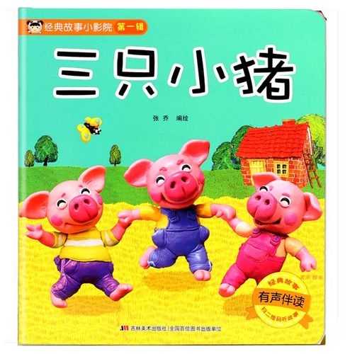 三只小猪经典故事小影院系列第一集三只小猪绘本注音宝宝童话儿童早教