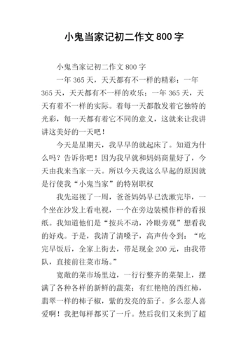 小鬼当家记初二作文800字.docx