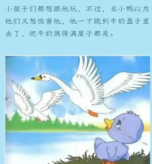 故事分享《丑小鸭》