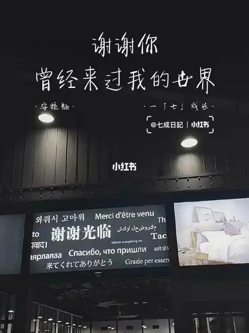 感谢你曾经来过,也记得你的世界,有我曾经为你疯狂过.#growwithseven