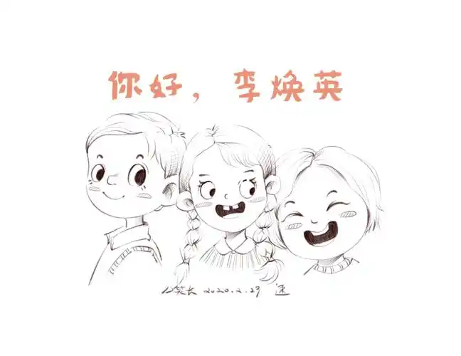 儿童速写你好李焕英