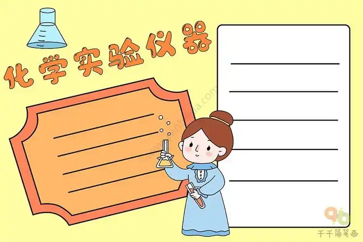 定量分析化学实验安全手抄报 化学手抄报-普车都