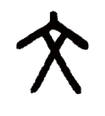 罗振玉的文字篆书字帖