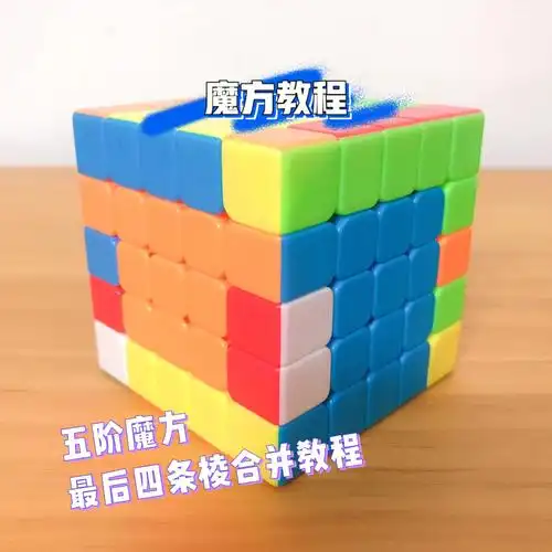 多阶魔方五阶魔方最后四条棱合并教程