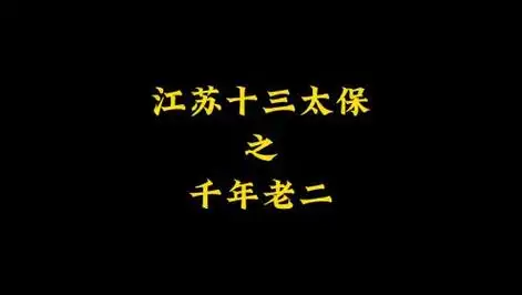 江苏十三太保之千年老二,到底差在哪儿呢?#沙雕动画 #搞笑动画