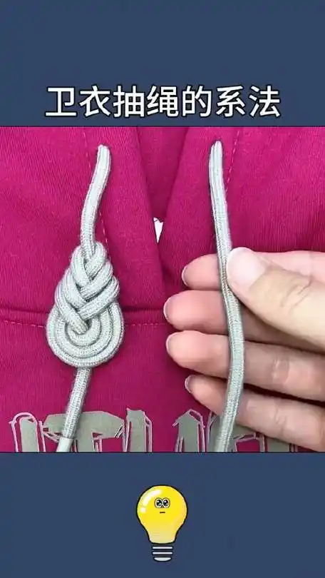 卫衣抽绳的系法!#花式打结 ##卫衣绳子绑法 #秒懂创意的微博视频