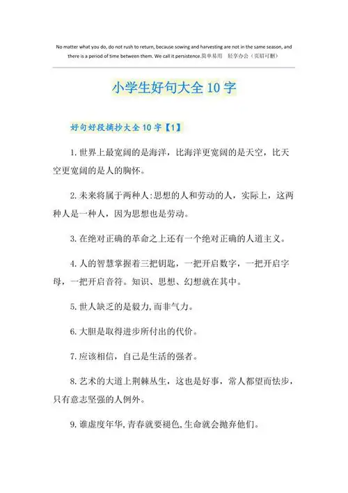 小学生好句大全10字