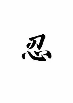 书法忍字设计图__绘画书法_文化艺术_设计图库_昵图网nipic.com