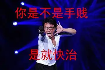 你是不是手贱就快治