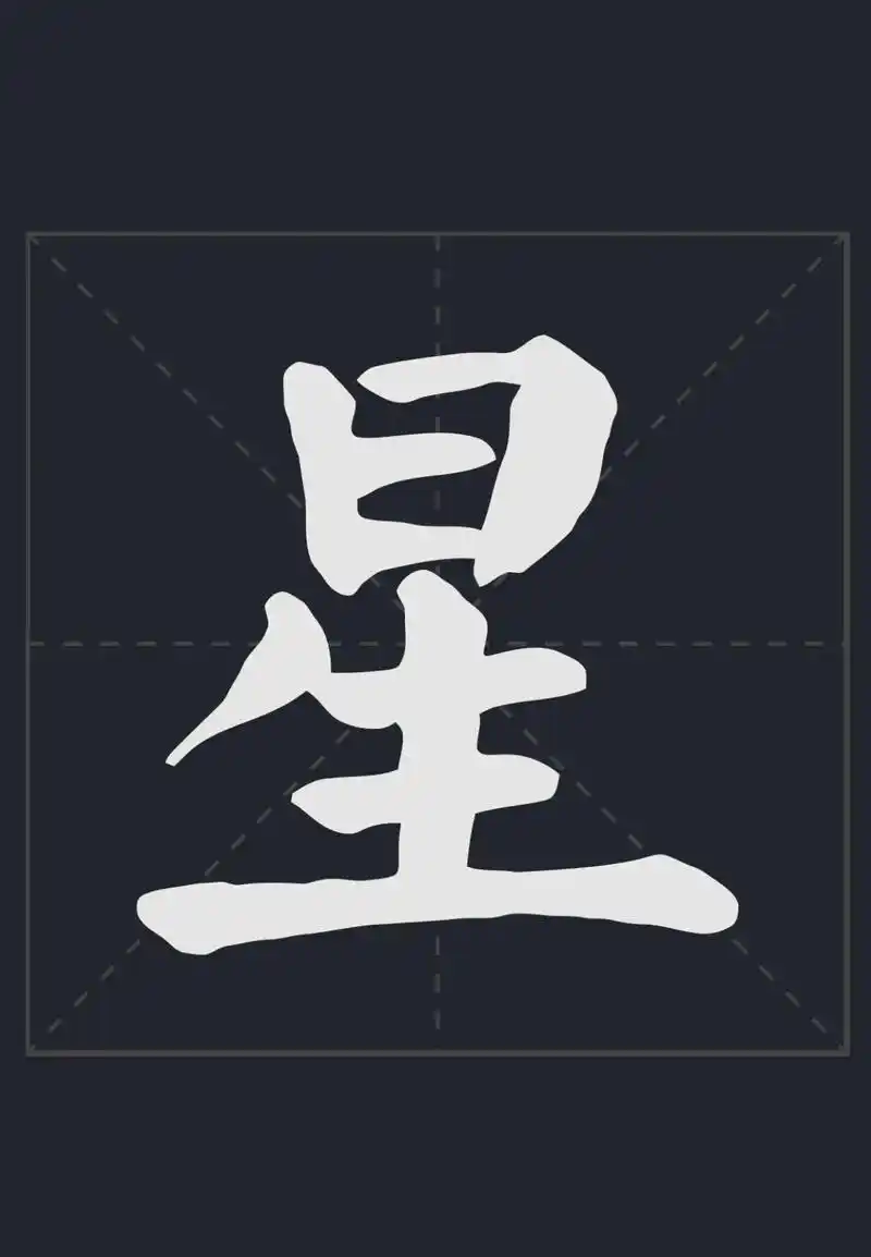 星.#书法作品欣赏 #名家名字 #毛笔字 #弘扬国学经典文化 - 抖音