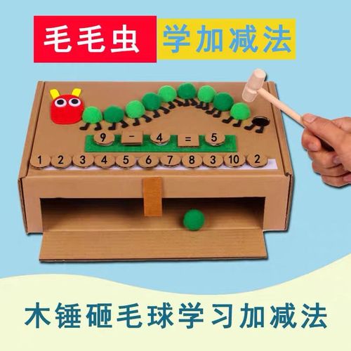 幼儿园自制数学区科学区角毛毛虫锤子学加减法益智玩教具游戏材料