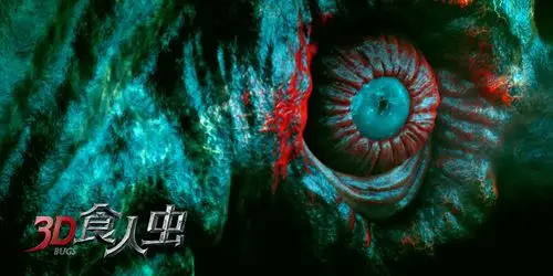 3d食人虫今日公映