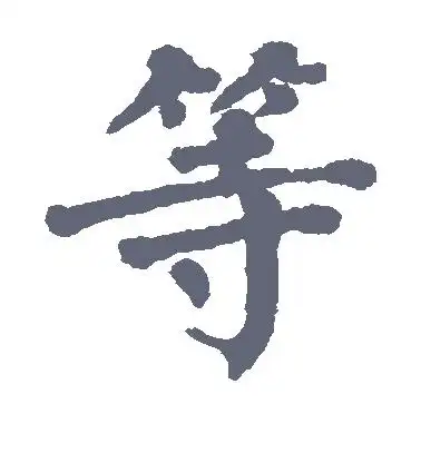 楷书等字