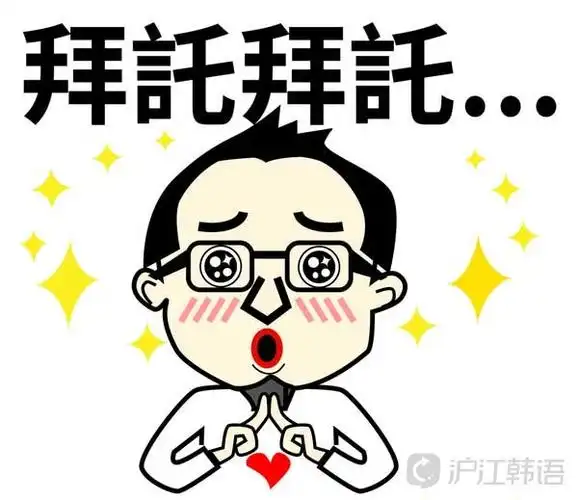 又又老师口语课堂:韩语中的请求与回应