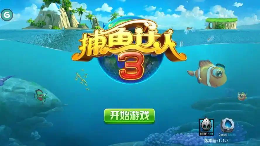 捕鱼达人3:美人鱼邀你一起开启"海底捞"模式