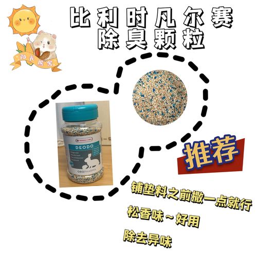 比利时凡尔赛除臭颗粒分装