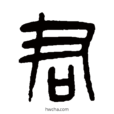 君篆书怎么写好看 君篆书写法 吴昌硕