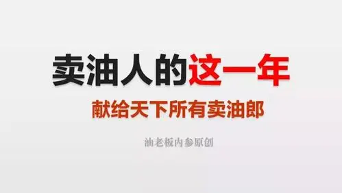 这就是,一个卖油郎的2017年!