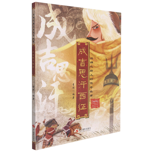 成吉思汗西征(精)/丝绸之路上的传奇故事