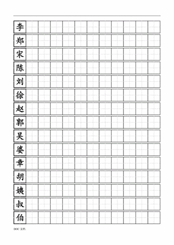硬笔练习田字格模板_标准a4打印版12.doc