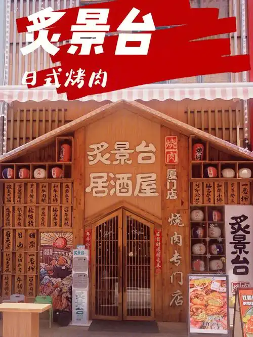 92店名:炙景台烧肉居酒屋99地址:湖里万达金街仙岳路4666-1077