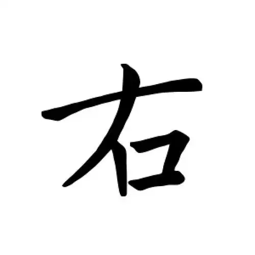 楷书右字
