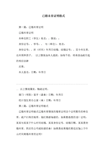 已婚未育证明格式.doc